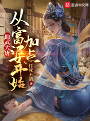 仙武大唐：从富婆开始加点在线阅读
