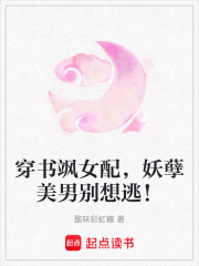 穿书飒女配，妖孽美男别想逃！
