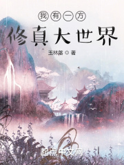 我有一方修真大世界在线阅读