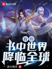 我的书中世界降临全球在线阅读