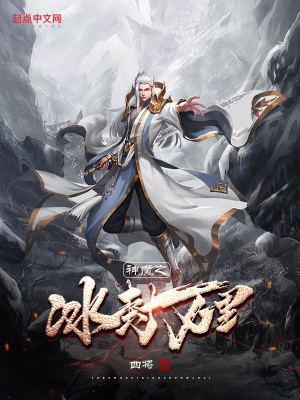 神魔之冰封万里在线阅读