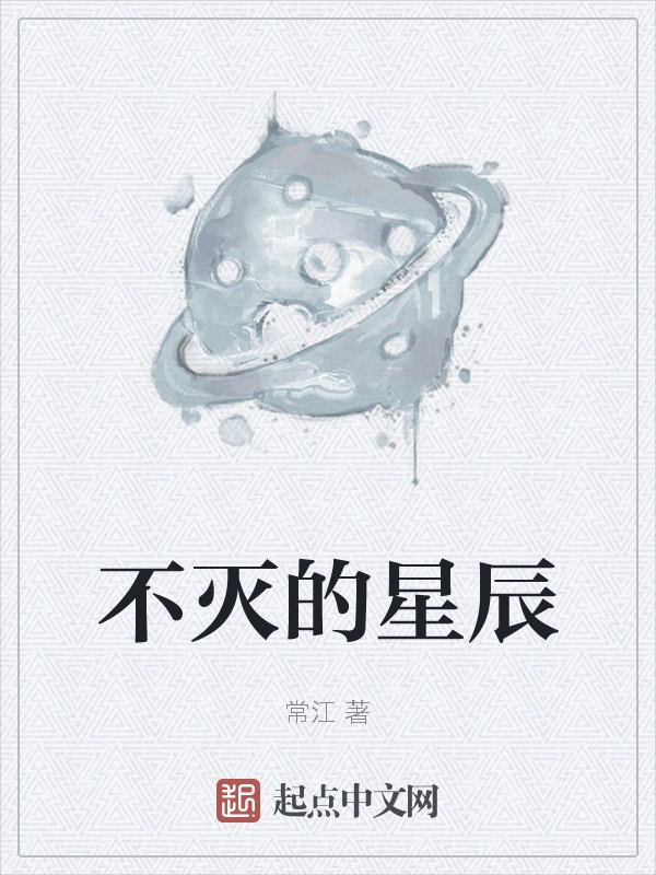 不灭的星辰
