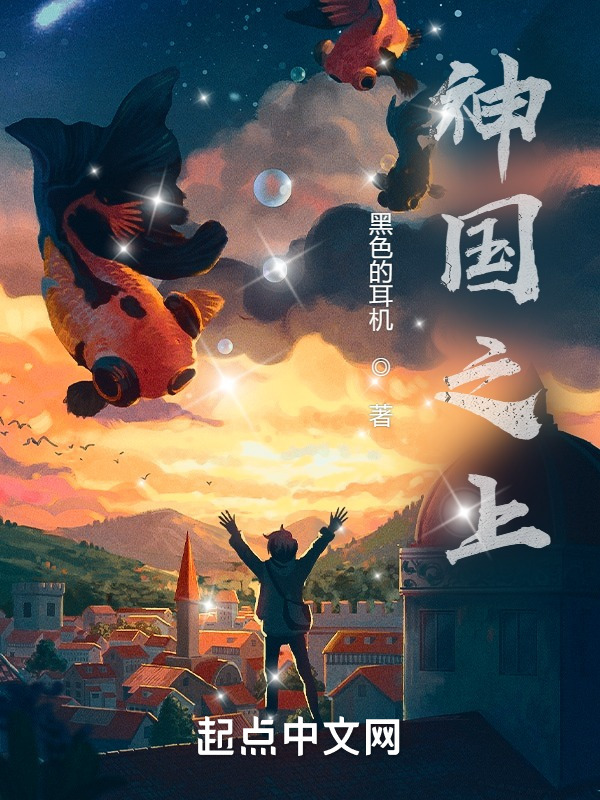 神国之上(黑色的耳机)小说在线阅读-首发起点中文网