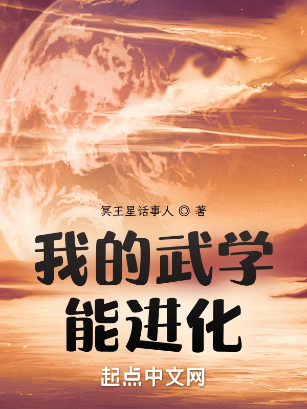 我的武学能进化在线阅读