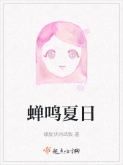 蝉鸣夏日在线阅读