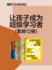 让孩子成为超级学习者（套装12册）