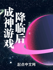 成神游戏降临后在线阅读