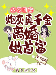八零团宠：炮灰真千金离婚做首富在线阅读