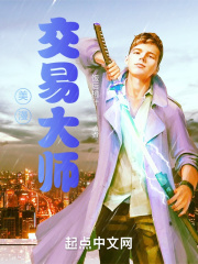 美漫交易大师在线阅读