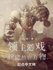 领主游戏：我能抽取万物在线阅读