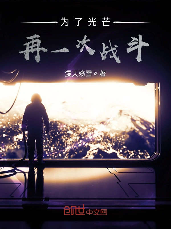 为了光芒，再一次战斗