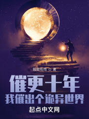 催更十年，我催出个诡异世界在线阅读