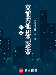 华娱：高衙内他想当影帝在线阅读