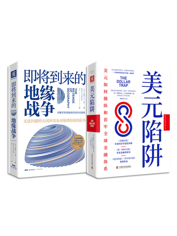 地缘政治与金融大棋局（套装共2册）
