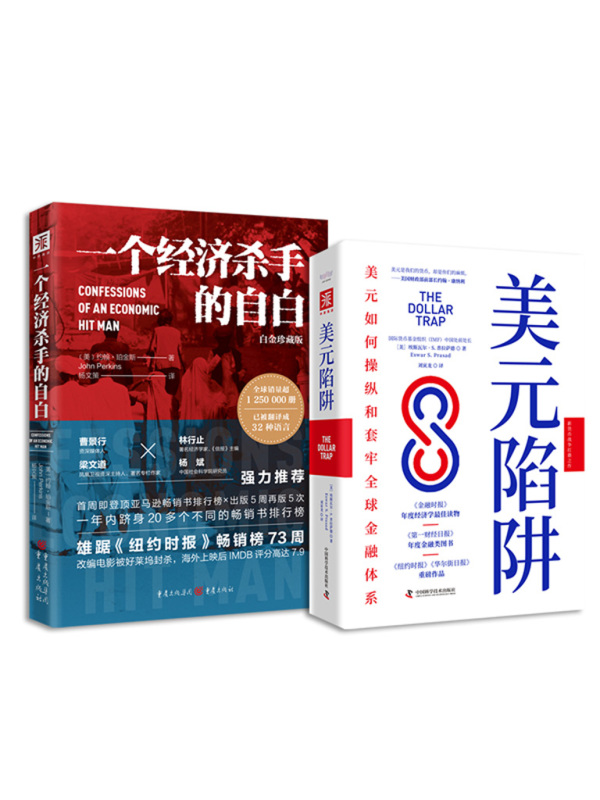 全球政经与金融暗战（套装共2册）