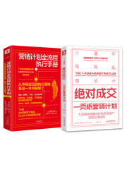 营销计划圣经（套装共2册）在线阅读