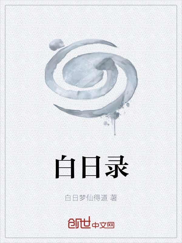 白日录