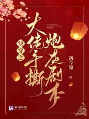 快穿之大佬手撕炮灰剧本在线阅读