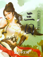 三国：开局被曹操模拟人生在线阅读