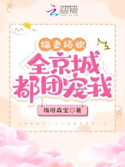 福妻娇软，全京城都团宠我！在线阅读