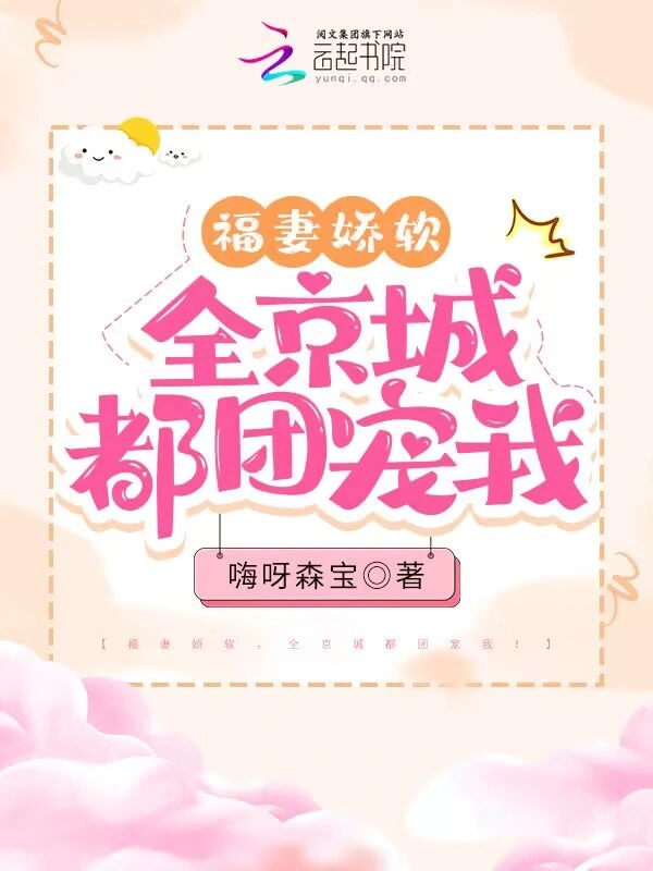 福妻娇软，全京城都团宠我！