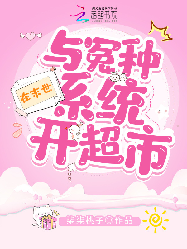 在末世与冤种系统开超市