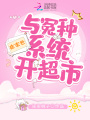 在末世与冤种系统开超市在线阅读