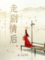 女配不走剧情后在线阅读