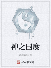神之国度在线阅读