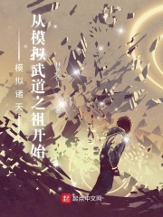 模拟诸天：从模拟武道之祖开始在线阅读