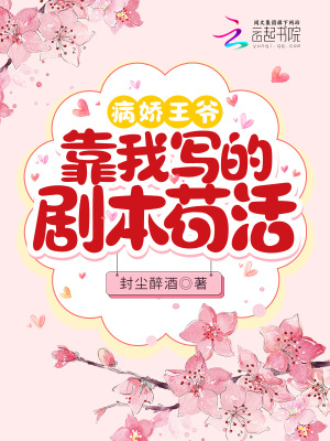 病娇王爷靠我写的剧本苟活在线阅读