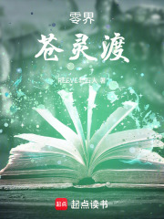 零界：苍灵渡
