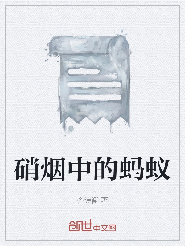 硝烟中的蚂蚁
