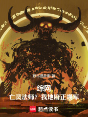 综网：亡灵法师？我地府正规军！