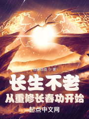 长生不老：从重修长春功开始在线阅读