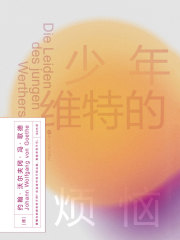 磨铁经典第2辑：少年维特的烦恼