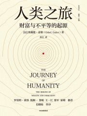 人类之旅：财富与不平等的起源