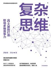 复杂思维：8大原则打造职场多维竞争力