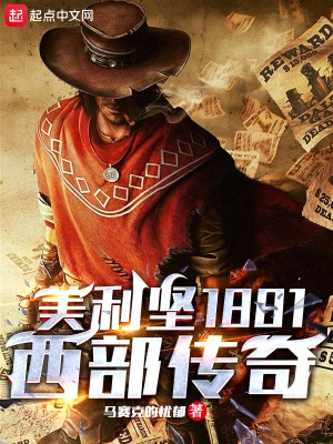 [历史架空]《美利坚1881：西部传奇》（校对版全本） 作者：马赛克的忧郁【转载TXT】