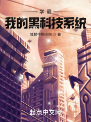 学霸：我的黑科技系统在线阅读