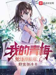 我的青梅，她逐渐膨胀了在线阅读