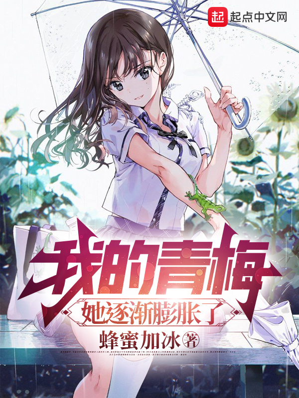我的青梅，她逐渐膨胀了在线阅读