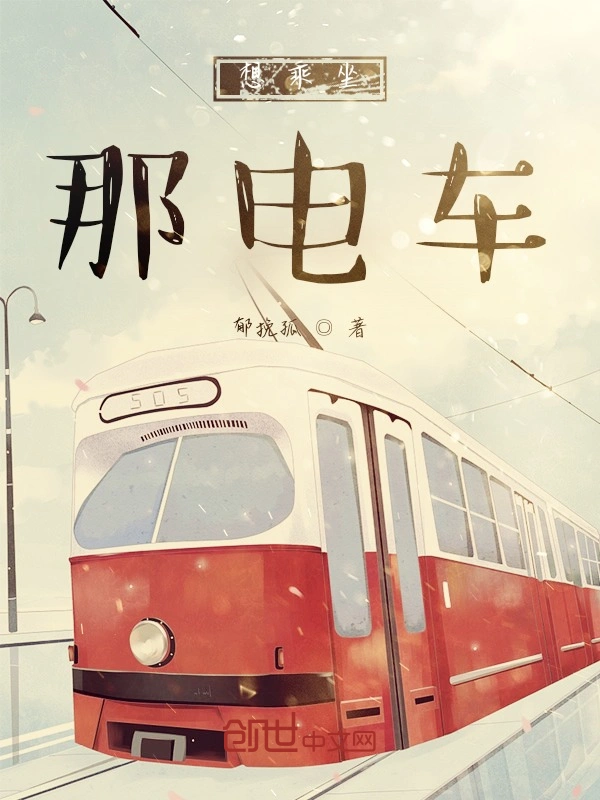 想乘坐那电车