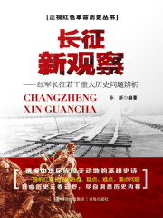 长征新观察：红军长征若干重大历史问题辨析