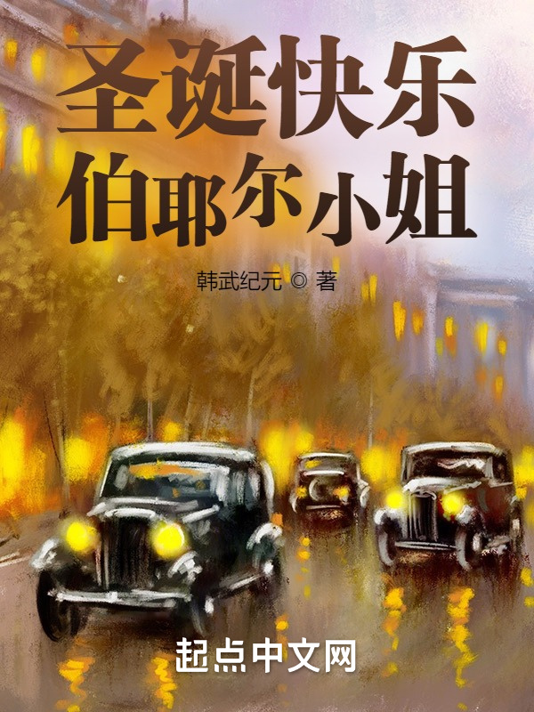 圣诞快乐，伯耶尔小姐在线阅读