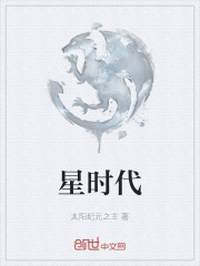 星时代在线阅读