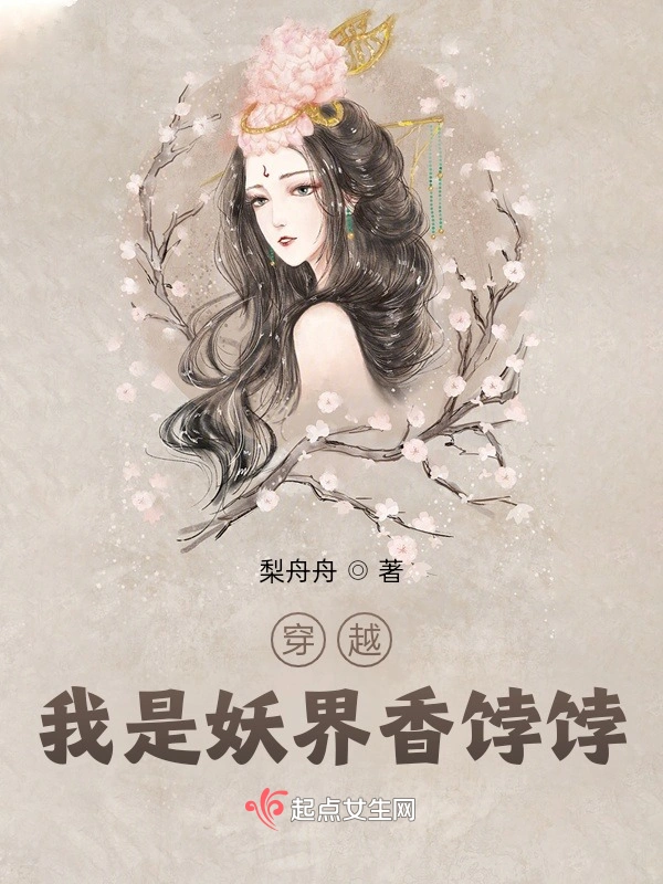 穿越，我是妖界香饽饽