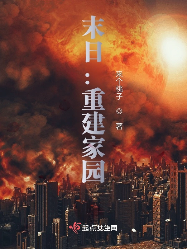 末日：重建家园