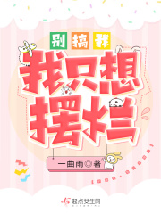 别搞我，我只想摆烂在线阅读