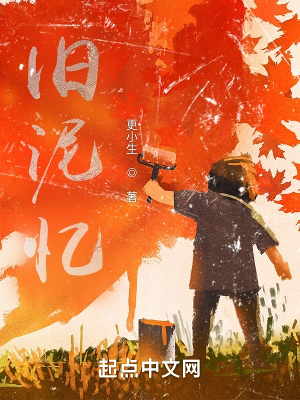 旧泥忆